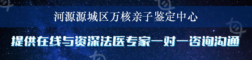 河源源城区万核亲子鉴定中心